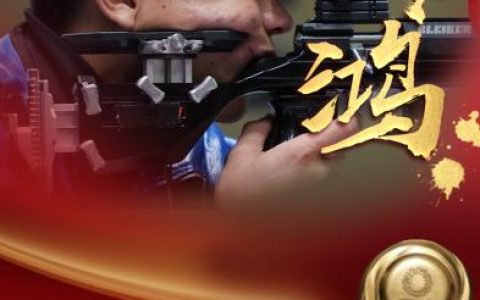 第27金！張常鴻以466環(huán)的成績打破世界紀錄