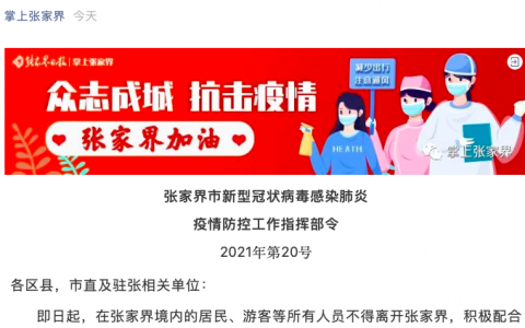 張家界發(fā)布“境內(nèi)人員不得離張”，遲到八天的禁令？