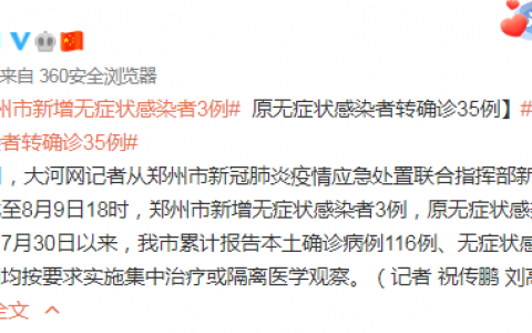 鄭州：新增無癥狀感染者3例 原無癥狀感染者轉(zhuǎn)確診35例