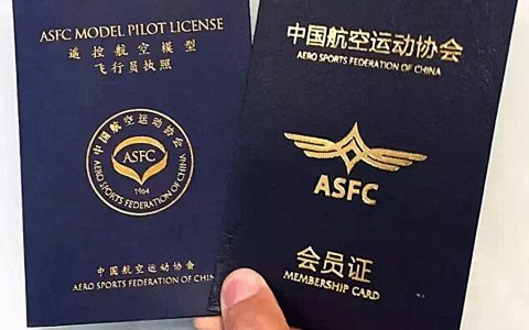 遙控航空模型飛行員執(zhí)照，ASFC執(zhí)照你知道多少？