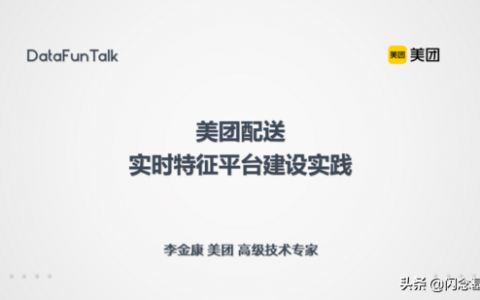 美團(tuán)配送實時特征平臺建設(shè)（美團(tuán)如何實現(xiàn)實時配送）