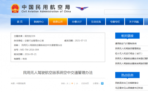 我國(guó)近年出臺(tái)了哪些關(guān)于無(wú)人航空器的法律法規(guī)？（這些無(wú)人機(jī)法規(guī)必需知道）