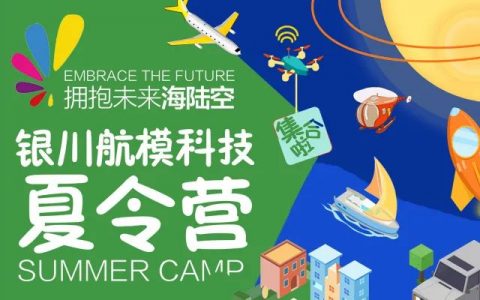 銀川航模科技夏令營方案（寧夏首個(gè)航?？萍枷牧顮I）