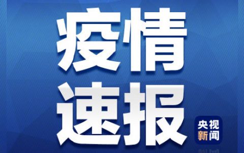福建莆田2地升高風(fēng)險5地升中風(fēng)險