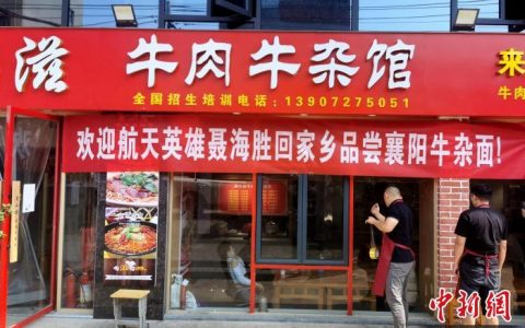 航天員聶海勝帶火家鄉(xiāng)“襄陽(yáng)牛雜面”