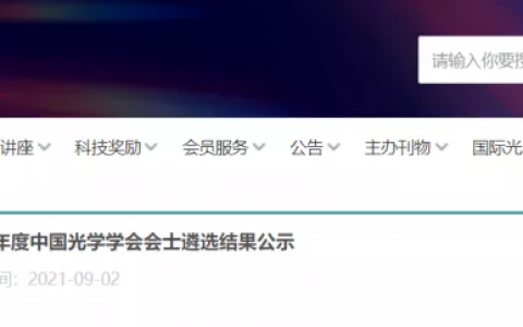 11人入選！2021年度中國(guó)光學(xué)學(xué)會(huì)會(huì)士名單公布