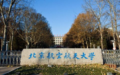 2021北京航空航天大學(xué)3+1、3+2國際留學(xué)