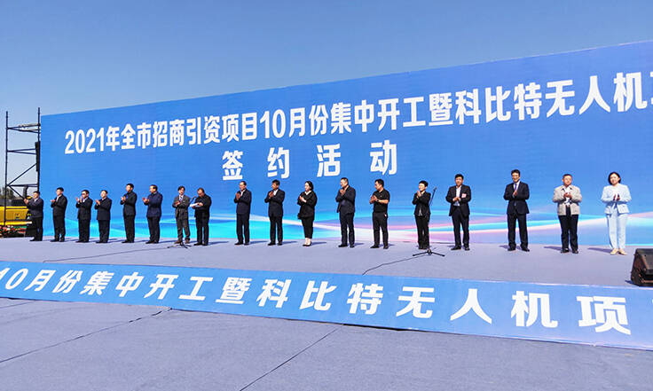德州科比特?zé)o人機(jī)項(xiàng)目簽約插圖 德州6個(gè)招引項(xiàng)目集中開(kāi)工總投資28.5億元 科比特?zé)o人機(jī)項(xiàng)目簽約