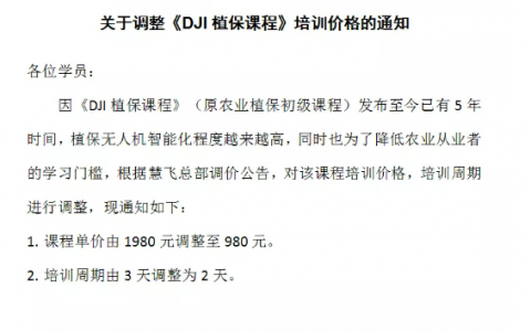 《DJI植保課程》培訓(xùn)價(jià)格調(diào)整啦?。ù蠼脖Ｅ嘤?xùn)僅需980元）
