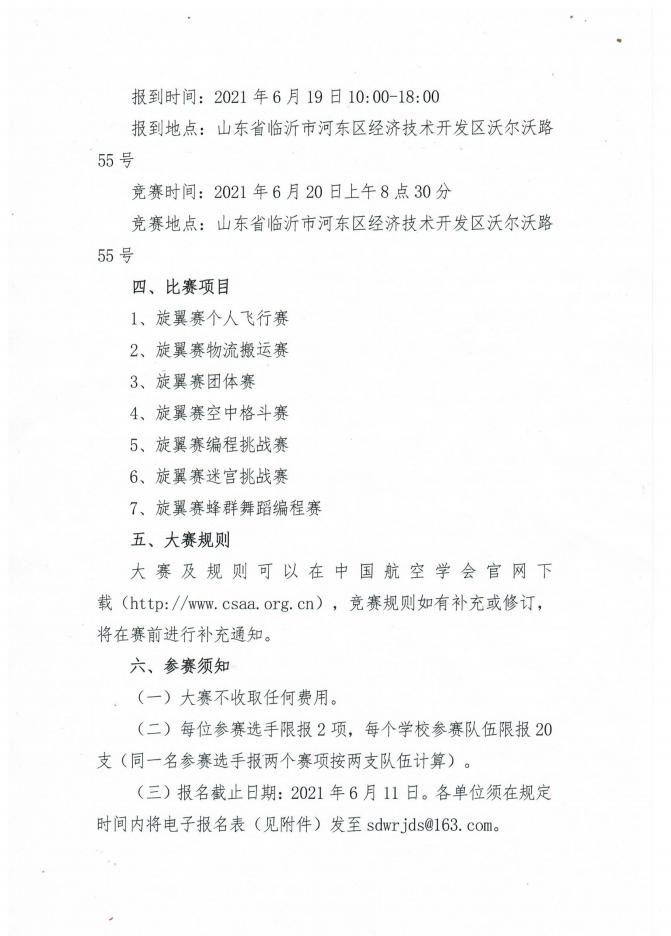 第五屆全國青少年無人機大賽山東(臨沂)(比賽項目時間)插圖1 第五屆全國青少年無人機大賽山東(臨沂)賽區(qū)即將開賽