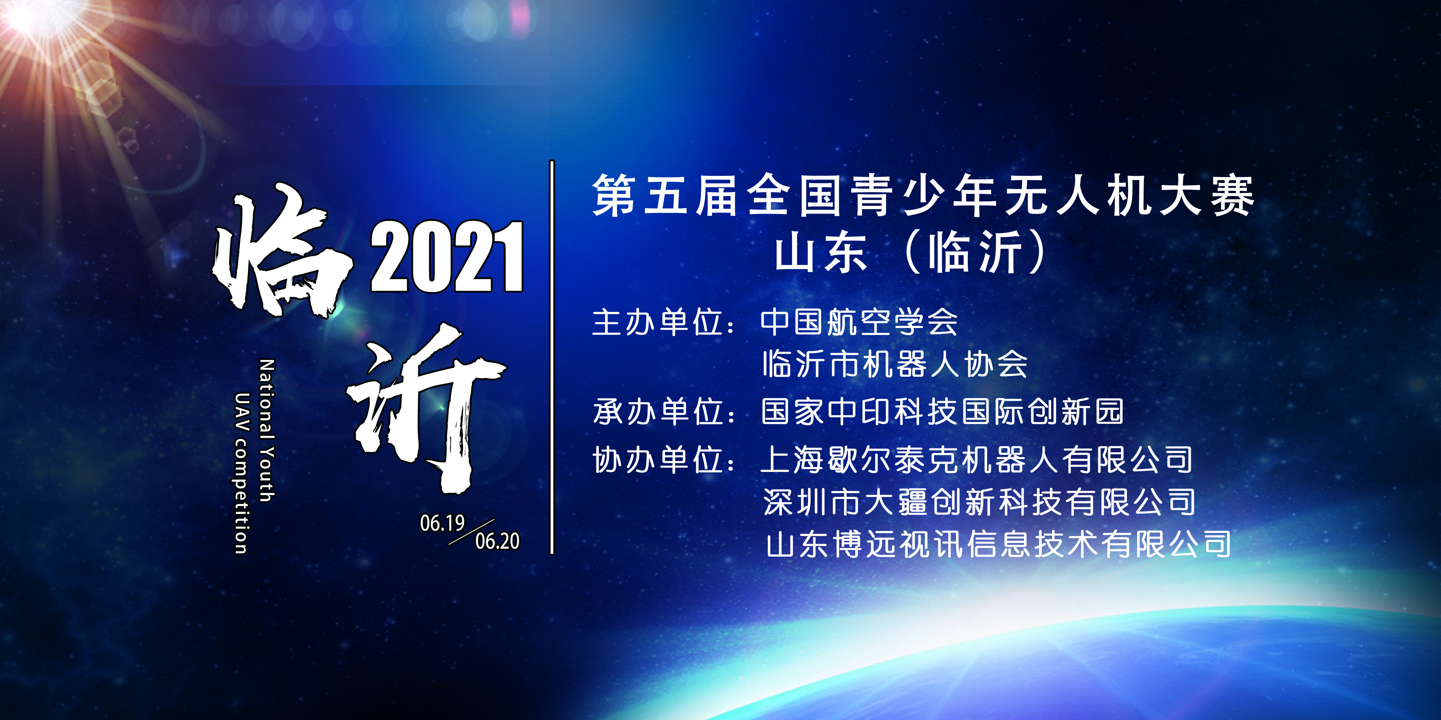 第五屆全國青少年無人機大賽山東(臨沂)(比賽項目時間)插圖3 第五屆全國青少年無人機大賽山東(臨沂)賽區(qū)即將開賽