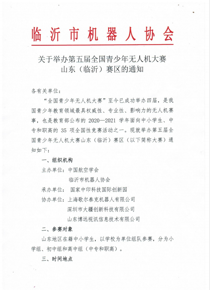 第五屆全國青少年無人機大賽山東(臨沂)(比賽項目時間)插圖 第五屆全國青少年無人機大賽山東(臨沂)賽區(qū)即將開賽