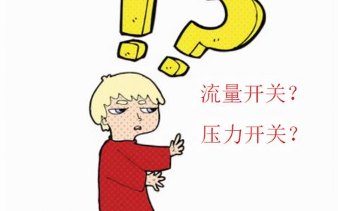 消防系統(tǒng)流量開關(guān)你會(huì)設(shè)嗎？(壓力開關(guān)設(shè)置方式大全)
