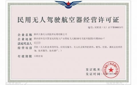 陜西大秦民用無人機經(jīng)營許可（陜西大秦?zé)o人機技術(shù)應(yīng)用有限公司）