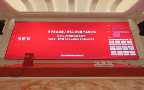 第7屆金巡獎全國無人機電力巡檢技術高峰論壇（2022全國智慧輸電大會）