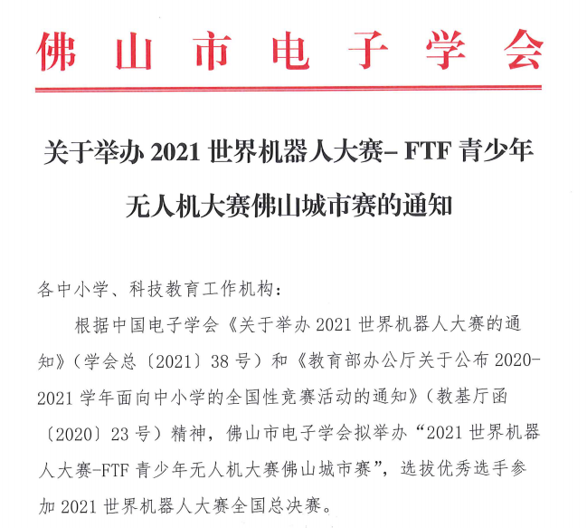 2021年FTF青少年無(wú)人機(jī)大賽佛山城市賽 (大賽時(shí)間地點(diǎn)及對(duì)象)插圖 021年FTF青少年無(wú)人機(jī)大賽佛山城市賽