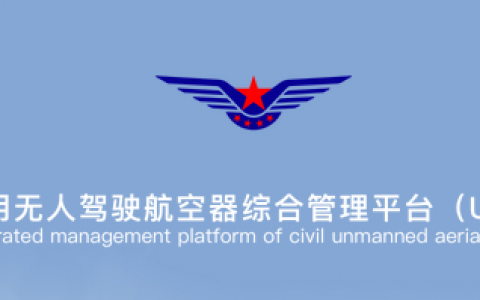 中國(guó)民航網(wǎng)：無(wú)人機(jī)實(shí)名登記系統(tǒng)完成5萬(wàn)余次人臉校驗(yàn)
