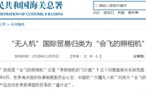 無人機出口如何歸類（一分鐘了解大疆無人機海關歸類）