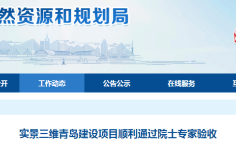 實(shí)景三維青島通過(guò)院士專家驗(yàn)收（整體達(dá)到國(guó)內(nèi)領(lǐng)先水平）