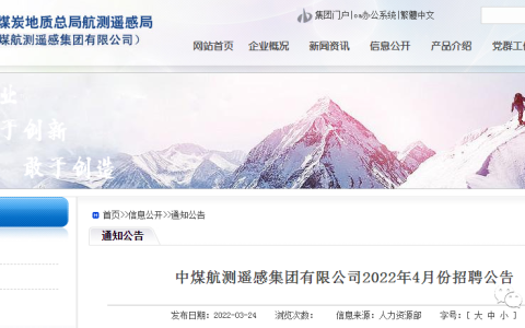 2022年中煤航測(cè)遙感集團(tuán)招聘167人！（實(shí)力央企小伙伴不要錯(cuò)過(guò)）