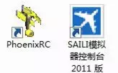 無(wú)人機(jī)鳳凰模擬器調(diào)試流程（PhoenixRC模擬軟件安裝調(diào)試教程）
