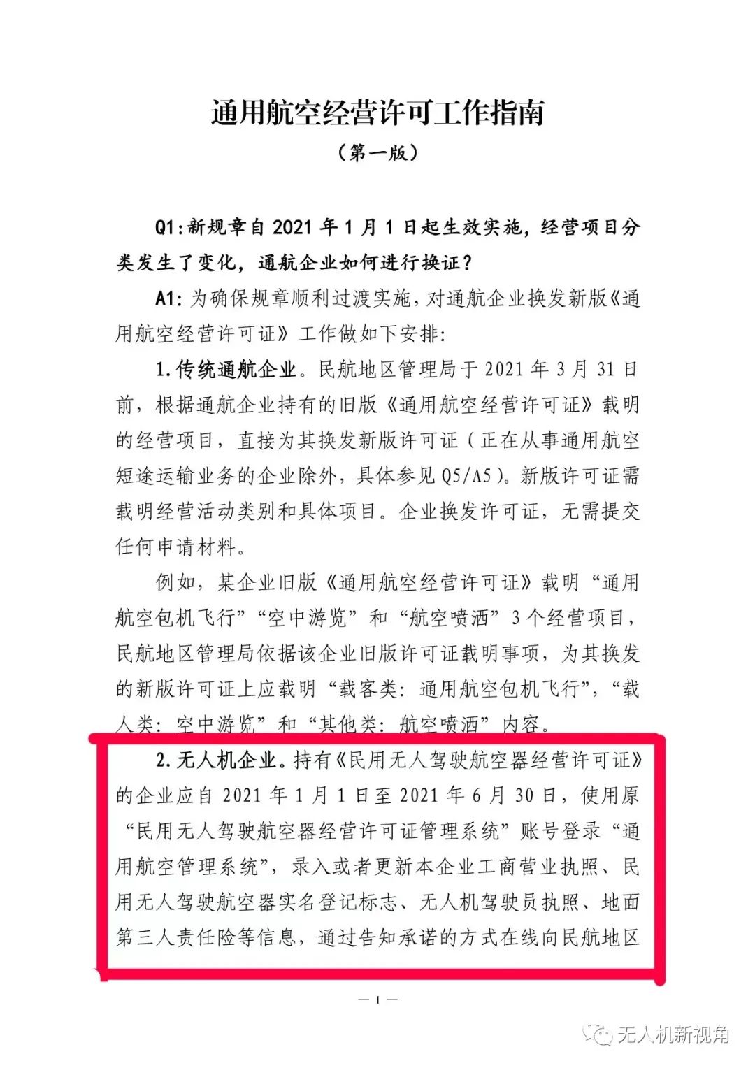 2022無人機經營許可證即將失效(手把手教你通用航空經營許可換證)插圖1 圖片