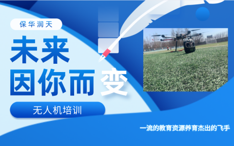2022新疆專業(yè)無人機(jī)培訓(xùn)機(jī)構(gòu)（新疆保華潤天AOPA無人機(jī)學(xué)校）