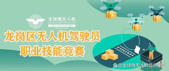 2022年《深圳技能大賽—龍崗區(qū)無人機(jī)駕駛員職業(yè)技能競(jìng)賽》開始報(bào)名插圖 022年《深圳技能大賽—龍崗區(qū)無人機(jī)駕駛員職業(yè)技能競(jìng)賽》開始報(bào)名"