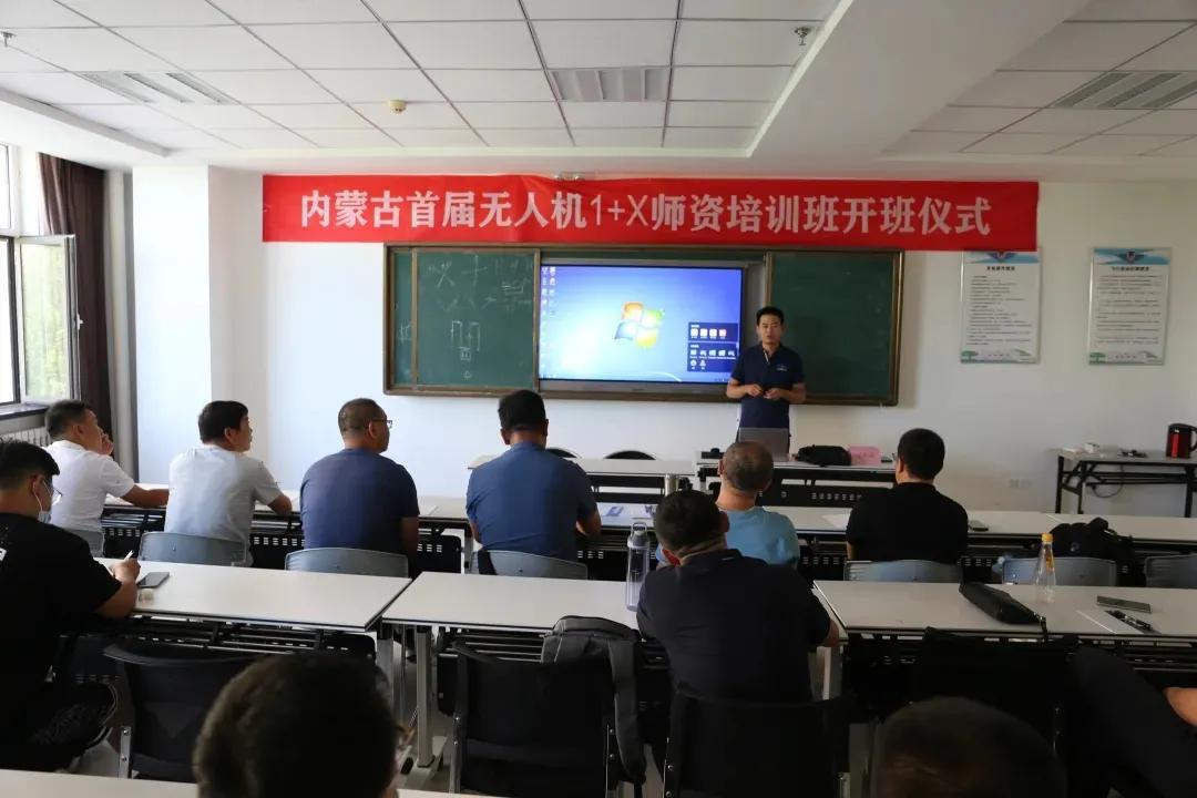 無人機研發(fā)培訓中心開展內(nèi)蒙古首屆無人機1+X師資培訓班正式開班插圖 無人機研發(fā)培訓中心開展內(nèi)蒙古首屆無人機1+X師資培訓班正式開班