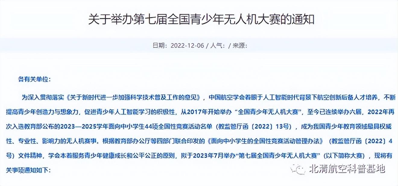 新疆青少年無人機(jī)—關(guān)于舉辦第七屆全國青少年無人機(jī)大賽的通知插圖3 新疆青少年無人機(jī)—關(guān)于舉辦第七屆全國青少年無人機(jī)大賽的通知