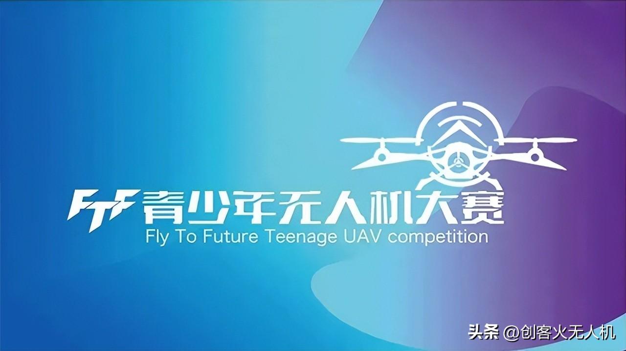 【競賽】2023年FTF比賽正式開始,FTF青少年無人機大賽插圖1 【競賽】2023年FTF比賽正式開始,FTF青少年無人機大賽