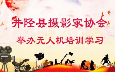 “尋美井陘. 同心筑夢”井陘攝協(xié)舉辦無人機培訓(xùn)學(xué)習(xí)