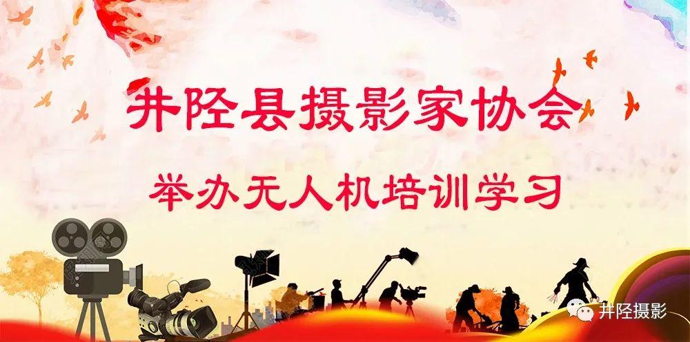 “尋美井陘. 同心筑夢”井陘攝協(xié)舉辦無人機培訓學習插圖 “尋美井陘. 同心筑夢”井陘攝協(xié)舉辦無人機培訓學習