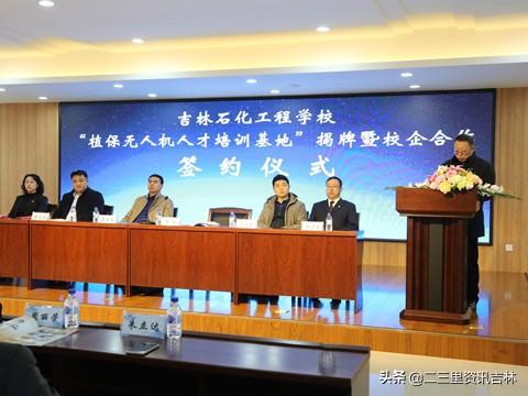吉林石化工程學(xué)校舉行“植保無人機人才培訓(xùn)基地”揭牌暨校企合作簽約儀式插圖 吉林石化工程學(xué)校舉行“植保無人機人才培訓(xùn)基地”揭牌暨校企合作簽約儀式